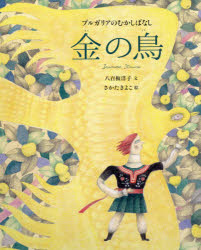 Rakuten - 金の鳥 ブルガリアのむかしばなし