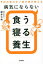 病気にならない食う寝る養生 予約の取れない漢方家が教える