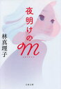 夜明けのM