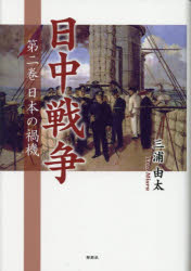 日中戦争 第2巻