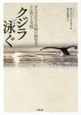 クジラと泳ぐ ダスカロスと真理の探究者 その教えと実践