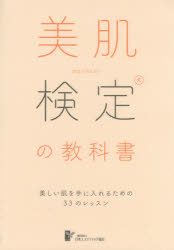 美肌検定の教科書 美しい肌を手に入れるための33のレッスン