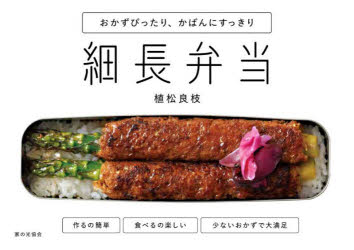 細長弁当 おかずぴったり、かばんにすっきり