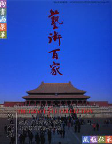 芸術百家 黄金の日本美術全集 第6篇