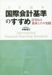 国際会計基準のすすめ IFRSの基本とその実践