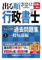 出る順行政書士ウォーク問過去問題集 2024年版2