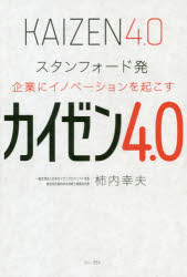 カイゼン4.0 スタンフォード発企業にイノベーションを起こす