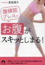 腹横筋ブレスで「お腹」がスキッとしまる!