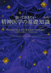 上島国利／編 上別府圭子／編 平島奈津子／編本詳しい納期他、ご注文時はご利用案内・返品のページをご確認ください出版社名誠信書房出版年月2013年08月サイズ508P 21cmISBNコード9784414428643医学 精神医学 精神医学一般商品説明知っておきたい精神医学の基礎知識 サイコロジストとメディカルスタッフのためにシツテ オキタイ セイシン イガク ノ キソ チシキ サイコロジスト ト メデイカル スタツフ ノ タメ ニ※ページ内の情報は告知なく変更になることがあります。あらかじめご了承ください登録日2013/08/29