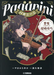 General Knowledge - 漫画パガニーニ 悪魔と呼ばれた超絶技巧ヴァイオリニスト