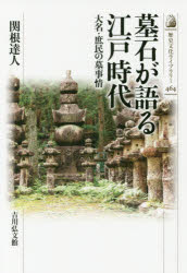 墓石が語る江戸時代 大名・庶民の墓事情