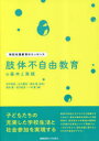 肢体不自由教育の基本と実践