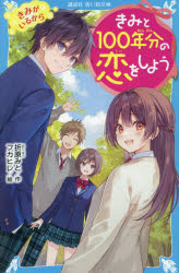 折原みと／作 フカヒレ／絵講談社青い鳥文庫 Eお1-10本詳しい納期他、ご注文時はご利用案内・返品のページをご確認ください出版社名講談社出版年月2023年06月サイズ181P 18cmISBNコード9784065318645児童 児童文庫 講談社商品説明きみと100年分の恋をしよう 〔10〕キミ ト ヒヤクネンブン ノ コイ オ シヨウ 10 10 キミ／ト／100ネンブン／ノ／コイ／オ／シヨウ 10 10 コウダンシヤ アオイ トリ ブンコ E-オ-1-10 キミ ガ イル カラ※ページ内の情報は告知なく変更になることがあります。あらかじめご了承ください登録日2023/06/14