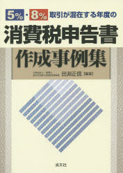 田淵正信／編著本詳しい納期他、ご注文時はご利用案内・返品のページをご確認ください出版社名清文社出版年月2014年05月サイズ313P 26cmISBNコード9784433518646経営 税務 消費税商品説明5％・8％取引が混在する年度の消費税申告書作成事例集ゴパ-セント ハチパ-セント トリヒキ ガ コンザイ スル ネンド ノ シヨウヒゼイ シンコクシヨ サクセイ ジレイシユウ※ページ内の情報は告知なく変更になることがあります。あらかじめご了承ください登録日2014/05/23