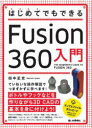 田中正史／著本詳しい納期他、ご注文時はご利用案内・返品のページをご確認ください出版社名技術評論社出版年月2022年07月サイズ303P 26cmISBNコード9784297128647コンピュータ クリエイティブ CAD商品説明はじめてでもできるFusion 360入門ハジメテ デモ デキル フユ-ジヨン スリ-シツクステイ- ニユウモン ハジメテ／デモ／デキル／FUSION／360／ニユウモンていねいな操作解説でつまずかずに学べます!ボトルやフックなどを作りながら3D CADの基本を身に付けよう!第1章 Fusion360の基礎｜第2章 モデリングの作成手順を知ろう｜第3章 プリミティブ機能で「立体」をつくろう｜第4章 押し出し機能で「ネームプレート」をつくろう｜第5章 回転機能で「おちょこ」をつくろう｜第6章 スイープ機能で「カップの取っ手」をつくろう｜第7章 ロフト機能で「ボトル」をつくろう｜第8章 複雑な形状の「壁掛けフック」をつくろう—パーツ作成｜第9章 複雑な形状の「壁掛けフック」をつくろう—アセンブリ作成｜第10章 3Dプリンターで出力しよう※ページ内の情報は告知なく変更になることがあります。あらかじめご了承ください登録日2022/06/24