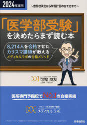 「医学部受験」を決めたらまず読む本 志望校決定から学習計画の立て方まで 2024年度用