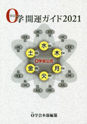 0学会本部／編纂本詳しい納期他、ご注文時はご利用案内・返品のページをご確認ください出版社名0学出版出版年月2020年10月サイズ220P 21cmISBNコード9784434278648趣味 占い 占いその他商品説明0学開運ガイド 0学会公式 2021ゼロガク カイウン ガイド 2021 2021 0ガク／カイウン／ガイド 2021 2021 ゼロ ガツカイ コウシキ 0／ガツカイ／コウシキ六王星｜十二支配星｜水星｜氷王星｜木星｜海王星｜月星｜魚王星｜火星｜冥王星〔ほか〕※ページ内の情報は告知なく変更になることがあります。あらかじめご了承ください登録日2020/10/03