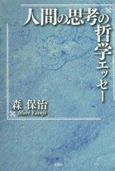 Other - 人間の思考の哲学エッセー