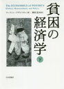 マーティン・ラヴァリオン／著 柳原透／監訳本詳しい納期他、ご注文時はご利用案内・返品のページをご確認ください出版社名日本評論社出版年月2018年09月サイズP425〜803 115P 22cmISBNコード9784535558649経済 経済 経済学一般商品説明貧困の経済学 下ヒンコン ノ ケイザイガク 2 2原タイトル：THE ECONOMICS OF POVERTY※ページ内の情報は告知なく変更になることがあります。あらかじめご了承ください登録日2018/09/19