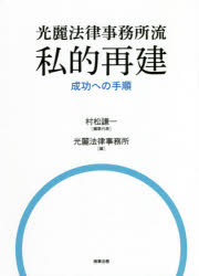 村松謙一／編集代表 光麗法律事務所／編本詳しい納期他、ご注文時はご利用案内・返品のページをご確認ください出版社名商事法務出版年月2021年05月サイズ379P 21cmISBNコード9784785728649経営 経営管理 経営管理その他商品説明光麗法律事務所流私的再建成功への手順コウレイ ホウリツ ジムシヨリユウ シテキ サイケン セイコウ エノ テジユン私的再建の最前線で闘ってきた練達の弁護士・公認会計士による経営危機現場に即した『実践の書』。真の会社再建のための技術と知恵と魂を詳解。第1編 解説編（会社再建の心構え｜資金繰りの留意点｜「金融機関説明会」（バンクミーティング、特に第1回キックオフミーティング）の準備・開催における留意点｜財務DD・事業DD（債権者への開示）の留意点（第2回バンクミーティング）｜収益改善策（特に赤字会社対策） ほか）｜第2編 資料編（講演活動日程｜法律相談シート｜誓約書｜経営諮問委員会の設置について｜月次資金繰り表 ほか）※ページ内の情報は告知なく変更になることがあります。あらかじめご了承ください登録日2021/05/12