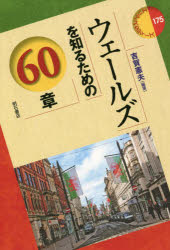 Other - ウェールズを知るための60章
