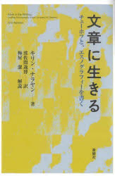 キリン・ナラヤン／著 波佐間逸博／訳本詳しい納期他、ご注文時はご利用案内・返品のページをご確認ください出版社名新曜社出版年月2025年01月サイズ253，17P 19cmISBNコード9784788518650人文 文化・民俗 文化人類学商品説明文章に生きる チェーホフと、エスノグラフィーを書くブンシヨウ ニ イキル チエ-ホフ ト エスノグラフイ- オ カク原タイトル：ALIVE IN THE WRITING※ページ内の情報は告知なく変更になることがあります。あらかじめご了承ください登録日2025/01/13