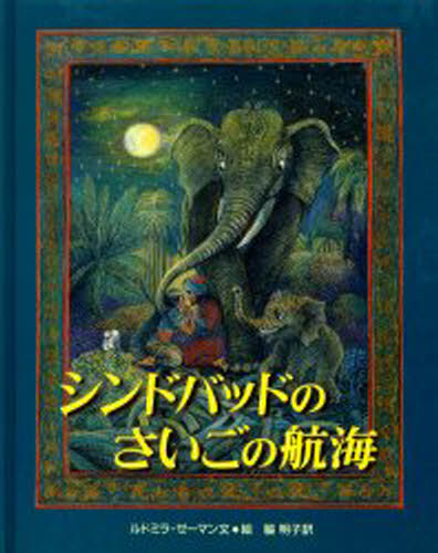 シンドバッドのさいごの航海