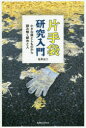 片手袋研究入門 小さな落としものから読み解く都市と人