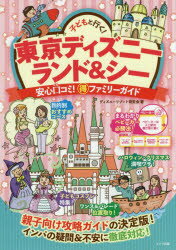 子どもと行く！東京ディズニー ランド＆シー 安心口コミ！○得ファミリーガイド [ ディズニーリゾート研究会 ]