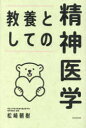 教養としての精神医学