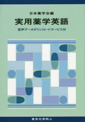 実用薬学英語 音声データダウンロードサービス付