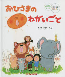 みやいくみ／作・絵本詳しい納期他、ご注文時はご利用案内・返品のページをご確認ください出版社名チャイルド社出版年月2022年10月サイズ31P 26cmISBNコード9784925258654児童 創作絵本 日本の絵本商品説明おひさまのねがいごと 地球環境を考えるSDGs絵本オヒサマ ノ ネガイゴト チキユウ カンキヨウ オ カンガエル エスデイ-ジ-ズ エホン チキユウ／カンキヨウ／オ／カンガエル／SDGS／エホン※ページ内の情報は告知なく変更になることがあります。あらかじめご了承ください登録日2022/10/19