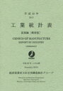工業統計表 産業編〈概要版〉 平成25年