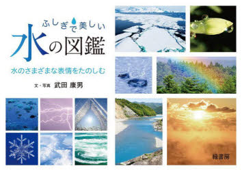 ふしぎで美しい水の図鑑 水のさまざまな表情をたのしむ