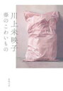 春のこわいもの