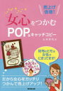 女心をつかむPOP&キャッチコピー 売上げ倍増!