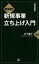 超図解!新規事業立ち上げ入門