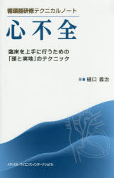 樋口義治／著循環器研修テクニカルノート本詳しい納期他、ご注文時はご利用案内・返品のページをご確認ください出版社名メディカル・サイエンス・インターナショナル出版年月2016年09月サイズ256P 23cmISBNコード978489592865...