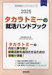 ’25 タカラトミーの就活ハンドブック