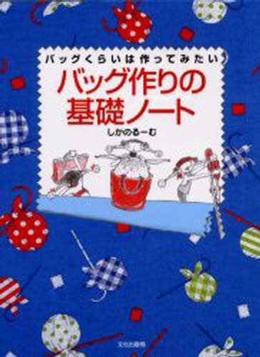バッグ作りの基礎ノート バッグくらいは作ってみたい