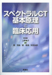 スペクトラルCT 基本原理と臨床応用 [ 上野恵子 ]