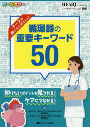 ナースが押さえておきたい循環器の重要キーワード50 知りたいポイントが見つかる!ケアにつながる! オー..