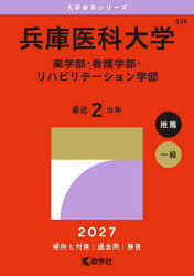 兵庫医科大学（薬学部・看護学部・リハビリテーション学部） （2027年版大学赤本シリーズ） [ 教学社編集部 ]