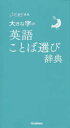 ことば選び辞典本詳しい納期他、ご注文時はご利用案内・返品のページをご確認ください出版社名Gakken出版年月2019年09月サイズ168P 18cmISBNコード9784053048660辞典 その他 実用辞典商品説明大きな字の英語ことば選び辞典オオキナ ジ ノ エイゴ コトバエラビ ジテン コトバエラビ ジテン※ページ内の情報は告知なく変更になることがあります。あらかじめご了承ください登録日2019/08/28