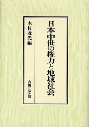 木村茂光／編本詳しい納期他、ご注文時はご利用案内・返品のページをご確認ください出版社名吉川弘文館出版年月2007年08月サイズ296P 22cmISBNコード9784642028660人文 日本史 日本中世史商品説明日本中世の権力と地域社会ニホン チユウセイ ノ ケンリヨク ト チイキ シヤカイ※ページ内の情報は告知なく変更になることがあります。あらかじめご了承ください登録日2013/04/10