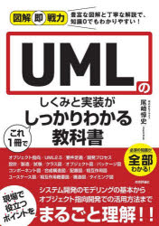 UMLのしくみと実装がこれ1冊でしっかりわかる教科書