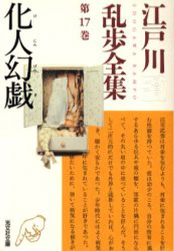 江戸川乱歩全集 第17巻