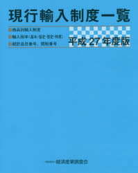 現行輸入制度一覧 商品別輸入制度 輸入税率〈基本・協定・暫定・特恵〉 統計品目番号、関税番号 平成27年度版