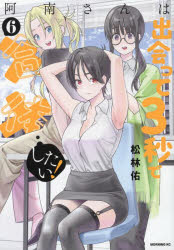阿南さんは出会って3秒で合体したい! 6
