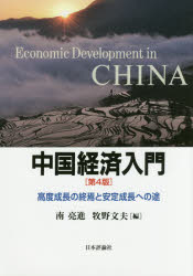 中国経済入門 高度成長の終焉と安定成長への途